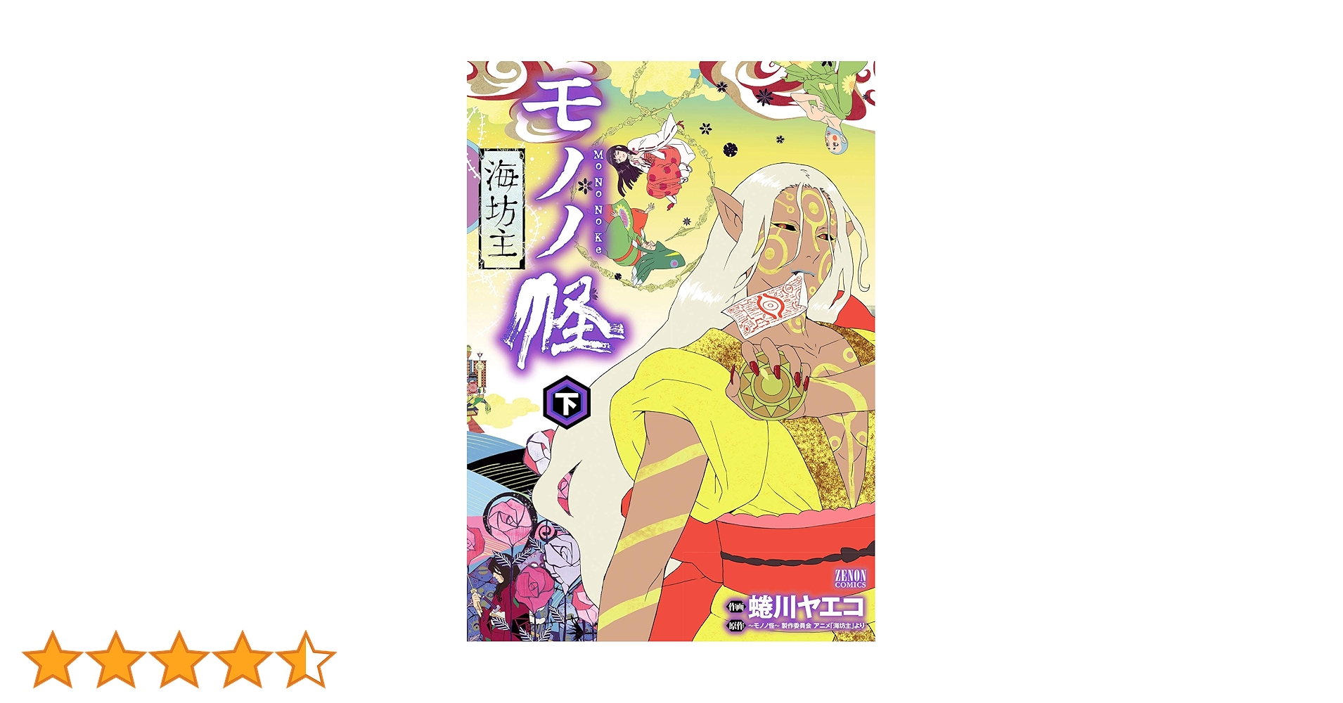 モノノ怪 海坊主 下 (ゼノンコミックス) | 蜷川ヤエコ, ～モノノ怪